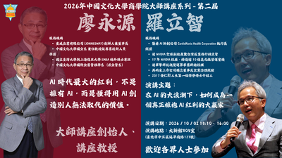 20261002-文化大學商學院第二屆大師講座　在 AI 的大浪潮下，如何成為一個真正擁抱 AI 紅利的大贏家圖片