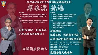 20260309-商學院「大師講座」邀孫逸博士談AI浪潮　引導研究生找到不可取代的定位圖片